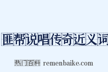 匪帮说唱传奇近义词是什么意思的图片